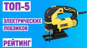 ТОП-5 лучших электрических лобзиков. Рейтинг