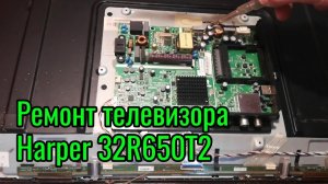 Ремонт телевизора Harper 32R650T2