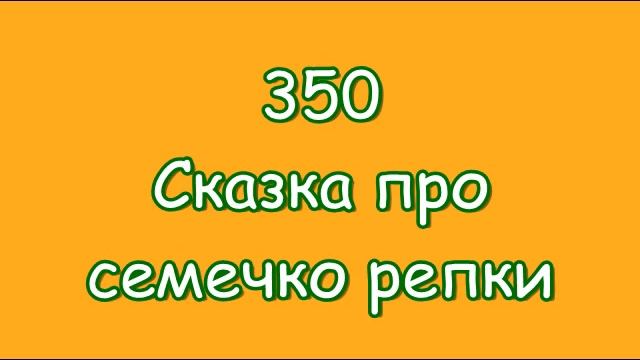 350. Сказка про семечко репки. Из серии 365 сказок .