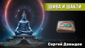 Шива и Шакти. Повелители материального Мира