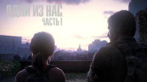 The Last of Us Part I