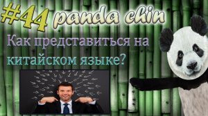 Урок 44. Как представиться на китайском языке?