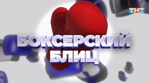 Боксерский блиц | ШОУ ВОЛИ