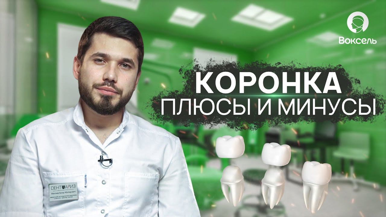 Всё о зубных коронках | Плюсы и минусы | Показания к установке | Voxel