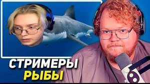 РЕАКЦИЯ Т2х2 - На каких рыб и подводных существ похожи стримеры твича