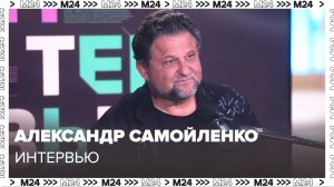 Александр Самойленко – о том, почему артиста всегда нужно хвалить - Интервью Москва 24