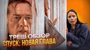 Продолжение ЛЕГЕНДЫ? СПУСК 3 треш обзор #трешобзор #спускноваяглава