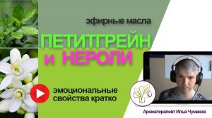 Петитгрейн и Нероли - свойства эфирных масел, польза и действие на эмоции