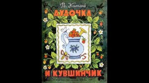 Громкие чтения сказки В.Катаева "Дудочка и кувшинчик"