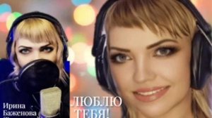 Ирина Баженова Радужный шансон.