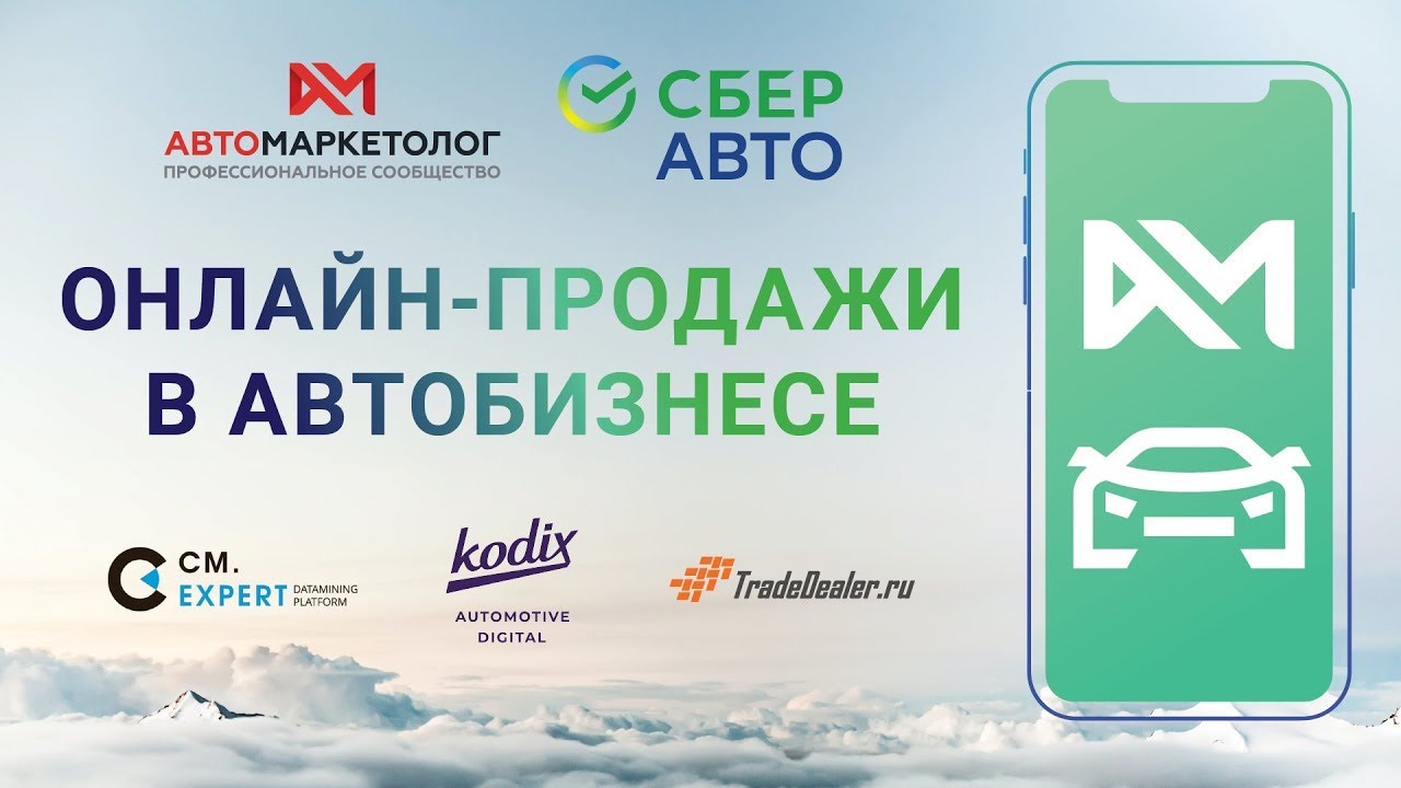 Онлайн-продажи в автобизнесе_ кейсы, тренды, инструменты