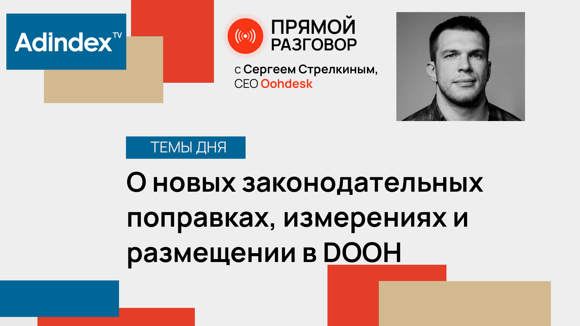 О законодательных поправках, развитии programmatic-закупок и измерениях | Прямой разговор. ООН