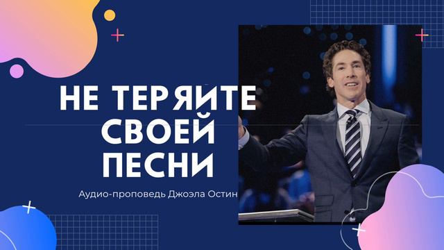 НЕ теряйте своей песни - Джоэл Остин - аудио-проповедь смотреть онлайн