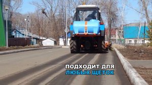 Щеточное оборудование навесное для содержания дорог и тротуаров на МТЗ 82