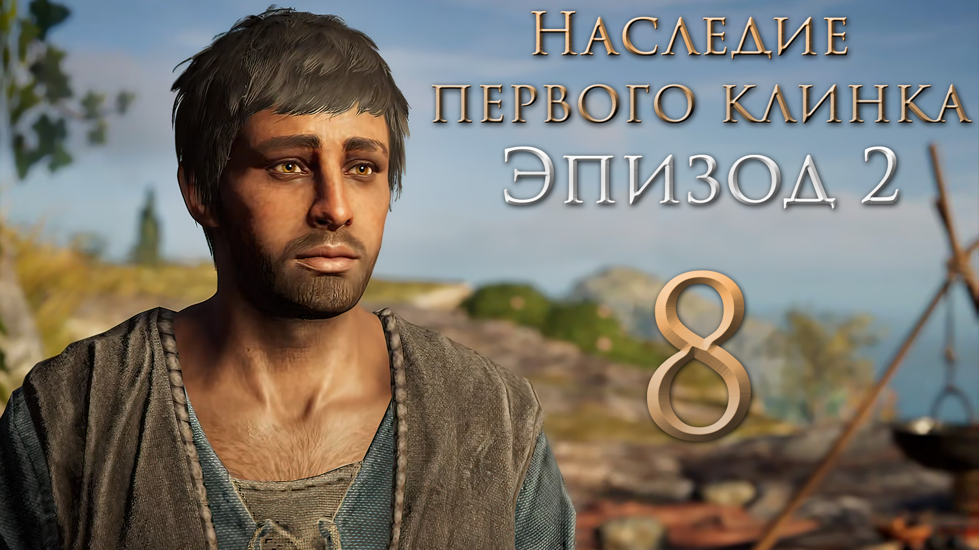 Assassin's Creed: Odyssey - Наследие первого клинка - Шпионаж и драма - Прохождение игры [#8] | PC