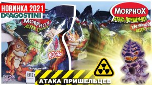 Атака пришельцев☄️ от DeAgostini | Morphox Alien Crash 2021| ИНОПЛАНЕТЯНЕот ДеАгостини