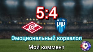 Спартак-Пари НН 5:4 сериал 8 августа 2023 г.