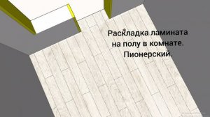 Раскладка ламината на полу в комнате . Пионерский.