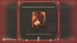 Глава 3 | Толкование на Евангелие от Иоанна | Блж. Феофилакт Болгарский