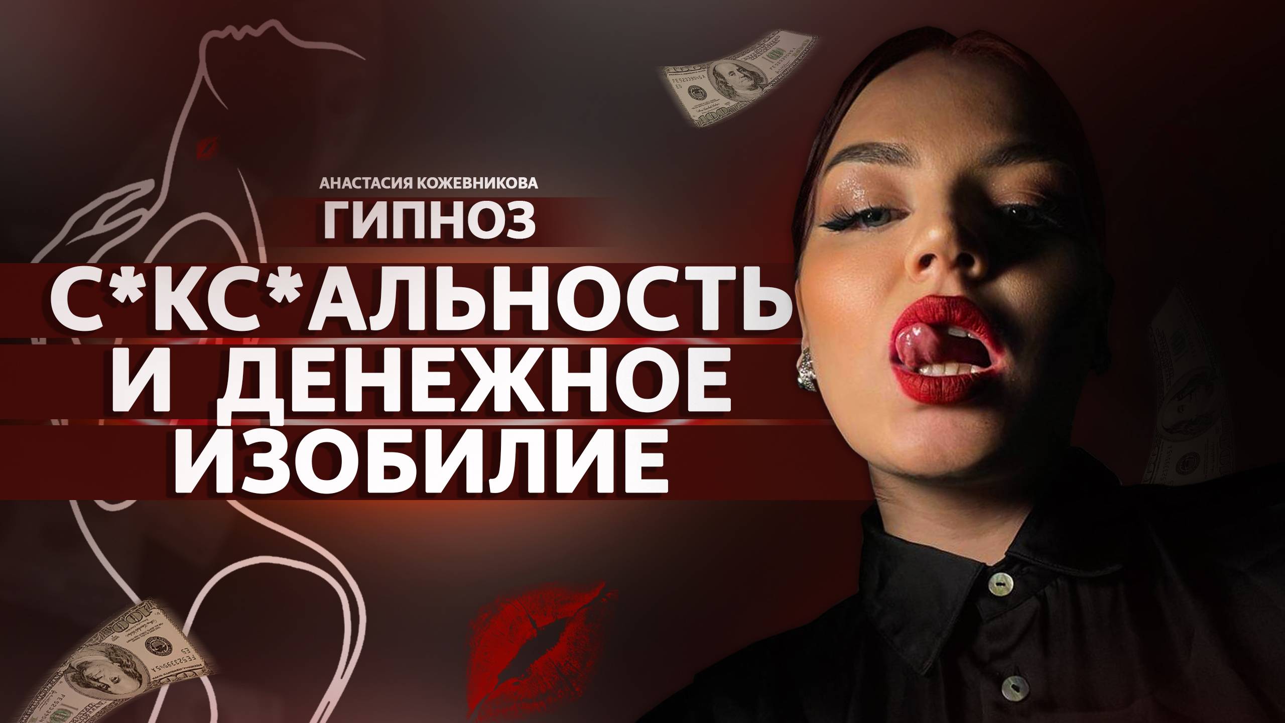 Гипноз 