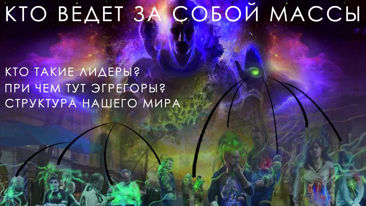 КТО ВЕДЕТ ЗА СОБОЙ МАССЫ