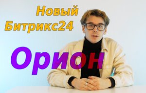 Обзор обновления CRM Битрикс24 Орион