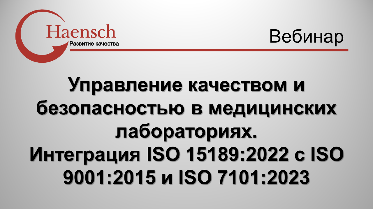 Управление качеством и безопасностью в медицинских лабораториях - Вебинар компании Haensch