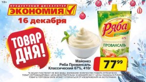 Не пропусти, 16 декабря «Товар дня» в магазинах Экономия!