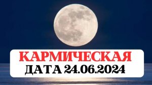 КАРМИЧЕСКАЯ ДАТА 24.06.2024, ВРЕМЯ БОЛЬШИХ ВОЗМОЖНОСТЕЙ И ИСПЫТАНИЙ, ПРАКТИКИ И РИТУАЛЫ ГАРМОНИЗАЦИИ