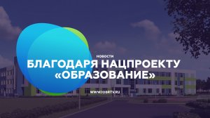 Благодаря нацпроекту «Образование»