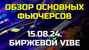 Обзор основных фьючерсов и индексов. Форекс, Биткоин,Газ, Нефть, РТС, Металлы и др.