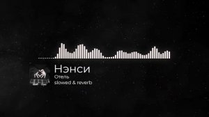 Нэнси - Отель | slowed & reverb