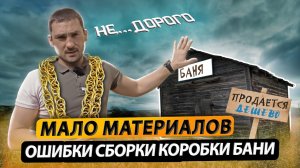 К чему приводит неправильный расчет материалов сруба бани!