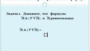 «Проверка формул алгебры логики на равносильность с помощью равносильных преобразований»