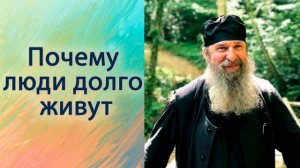 Почему люди долго живут