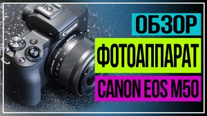 Canon EOS M50 Mark II. Современный фотоаппарат Canon.