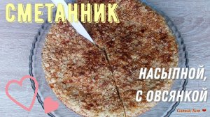 Насыпной сметанник с овсянкой