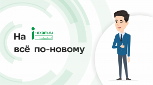 На i-exam.ru всё по-новому