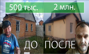Купили старый дом за 500т