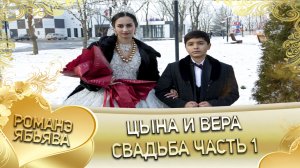 Цына и Вера!  Одэл о Лёша о Сэрво кай о Ваня о Пэрдэнко! Свадьба часть 1!