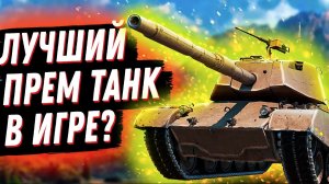 ЛУШИЙ ПРЕМ ТАНК В WoT ИЗ НОВОГОДНИХ КОРОБОК! УВЕРЕНЫ? ОБЗОР M47 Patton Improved В МИРЕ ТАНКОВ