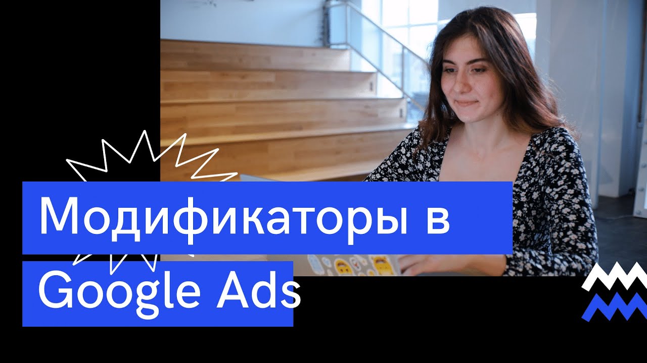Для чего нужны модификаторы объявлений в Google Ads