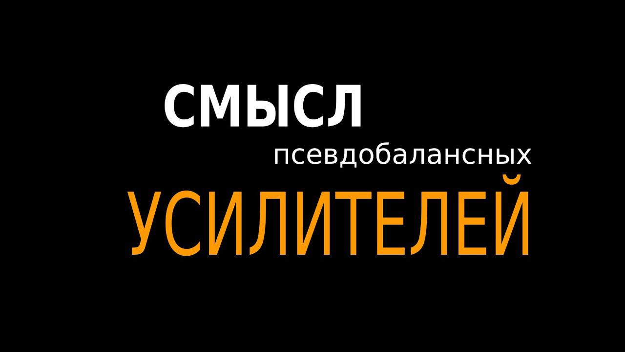 Псевдобалансные усилители  - в чем смысл