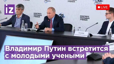 Владимир Путин на II Koнгрессе молодых ученых / Известия