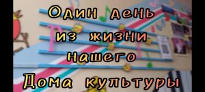 Один день из жизни ДДК им.Д.Н.Пичугина. Новосибирск, 20.06.23