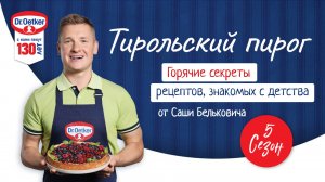 Тирольский пирог / Кулинарное шоу "Горячие секреты" 3 выпуск 5 сезон