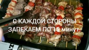 Шашлык в духовке . Куриные голени , сердечки и печень . |Мировой закусон