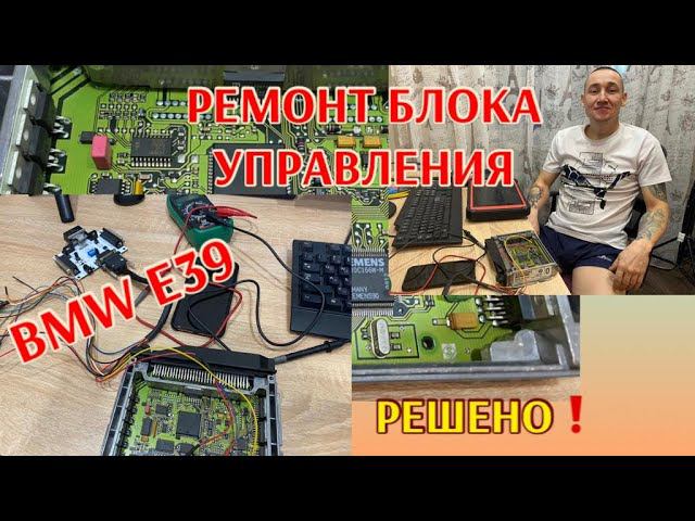 Ремонт ЭБУ двигателя BMW Е39 MS41...ПРОСТО!!! смотреть онлайн