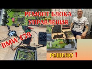 Ремонт ЭБУ двигателя BMW Е39 MS41...ПРОСТО!!!