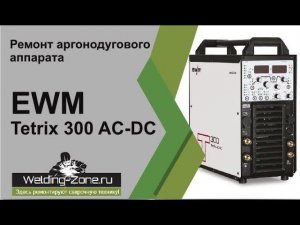 Ремонт EWM Tetrix 300 AC/DC | Зона-Сварки.РФ